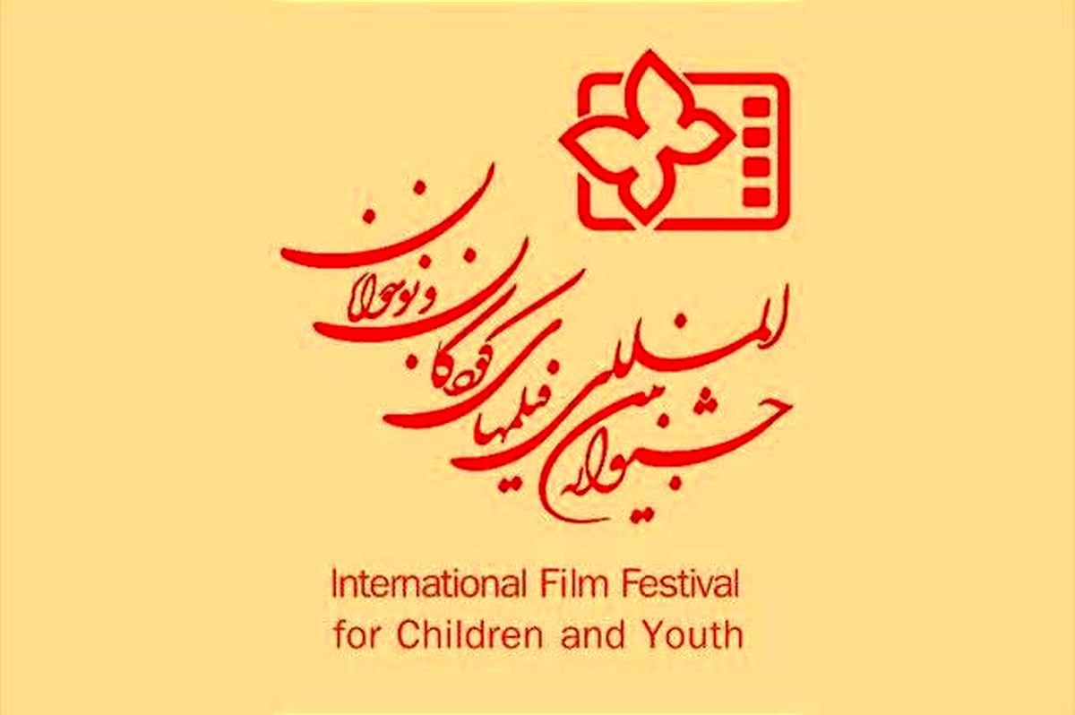 برگزاری سی و پنجمین جشنواره فیلم‌های کودکان و نوجوانان در مهرماه ۱۴۰۲/ استفاده از ظرفیت تمام شهرهای ایران 