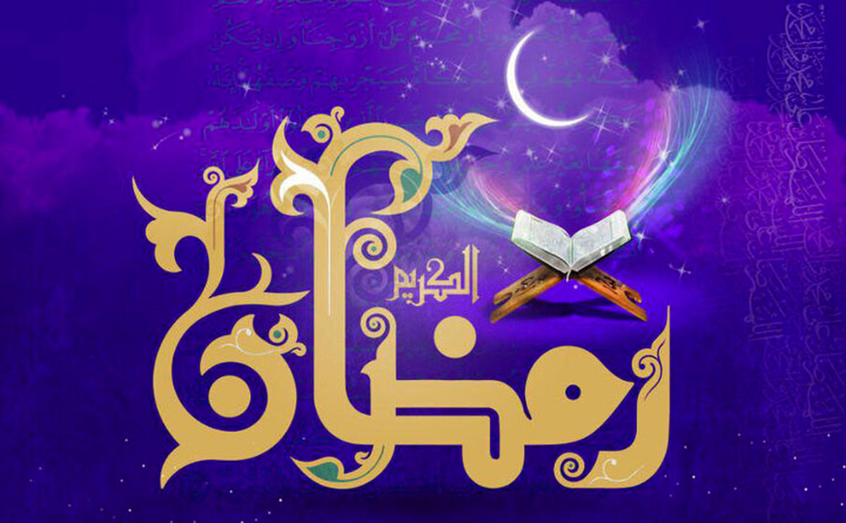 اعمال و فضایل ماه مبارک رمضان