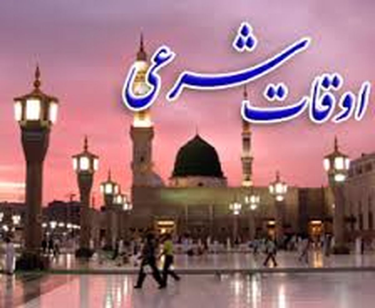 اوقات شرعی روز ششم ماه رمضان به افق تهران