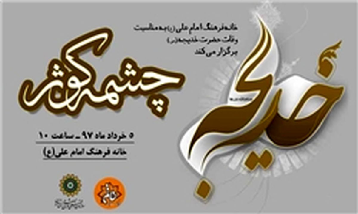 برگزاری سوگواره «چشمه کوثر» ویژه بانوان 