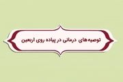 توصیه های درمانی ویژه ی اربعین/ فیلم