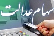 واریز سود سهام عدالت مشروط شد
