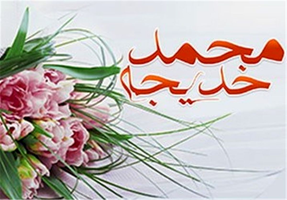 مهارت‌های مهم در زندگی پیامبر و خدیجه صلوات الله علیهما 