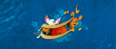 امام محمد باقر (ع)