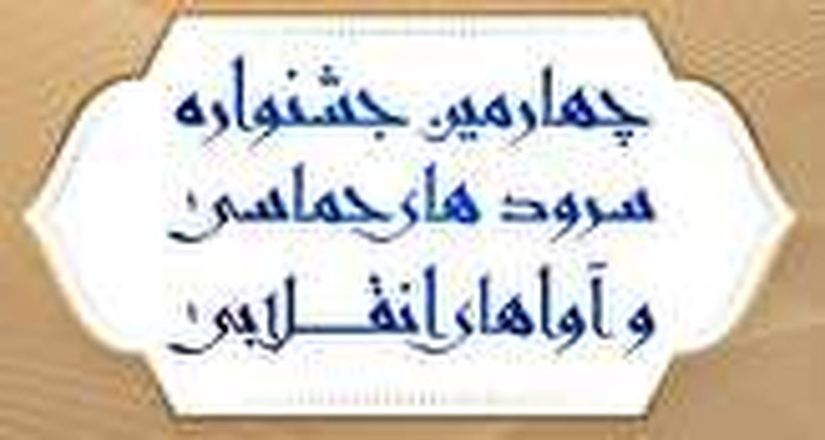 می خواهیم جریان تولید سرودهای حماسی را احیا کنیم 