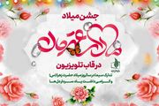 تدارک تلویزیون برای میلاد حضرت فاطمه زهرا (س)