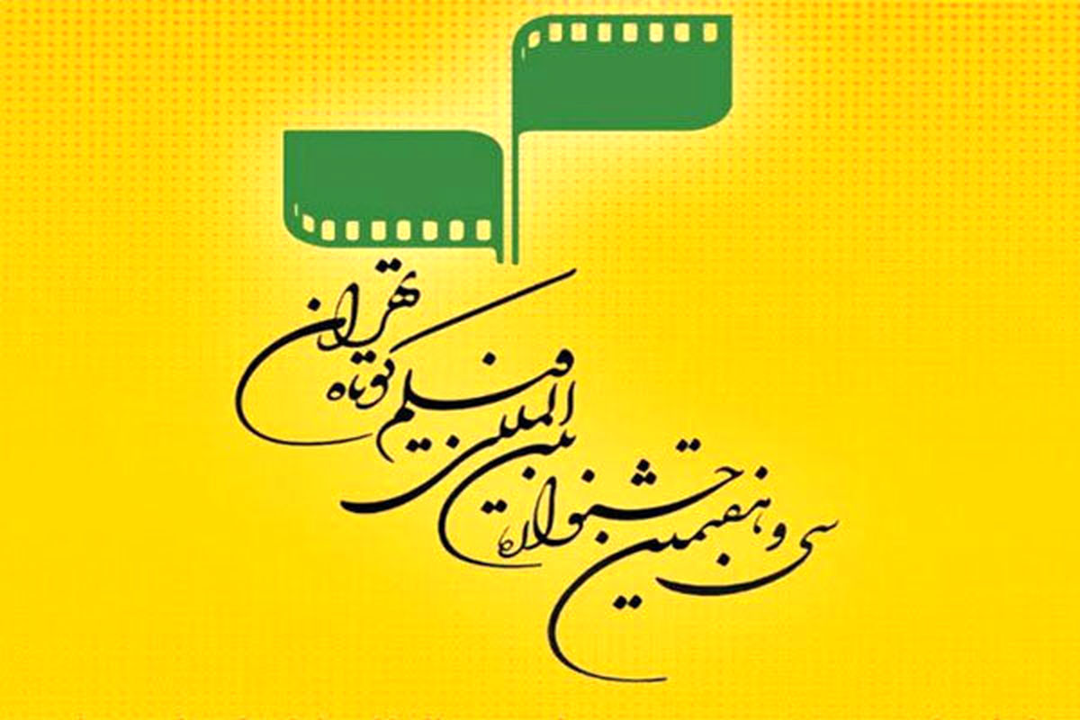 تازه ترین خبرها از سی و هفتمین جشنواره فیلم کوتاه تهران