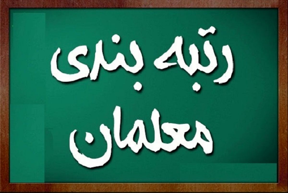 جدیدترین تغییرات پرداخت حقوق و معوقات فرهنگیان بازنشسته| تغییر حقوق بر اساس رتبه بندی معلمان