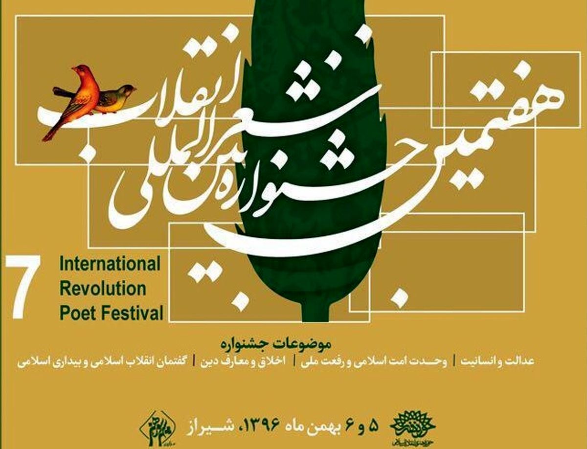
شیراز میزبان شاعران انقلابی
