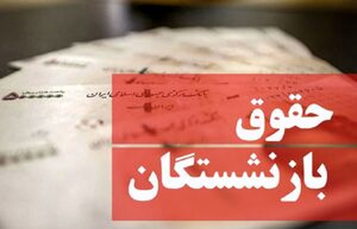 حقوق بازنشستگان 17 میلیون تومان می شود؟