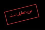 فردا به موزه نروید!