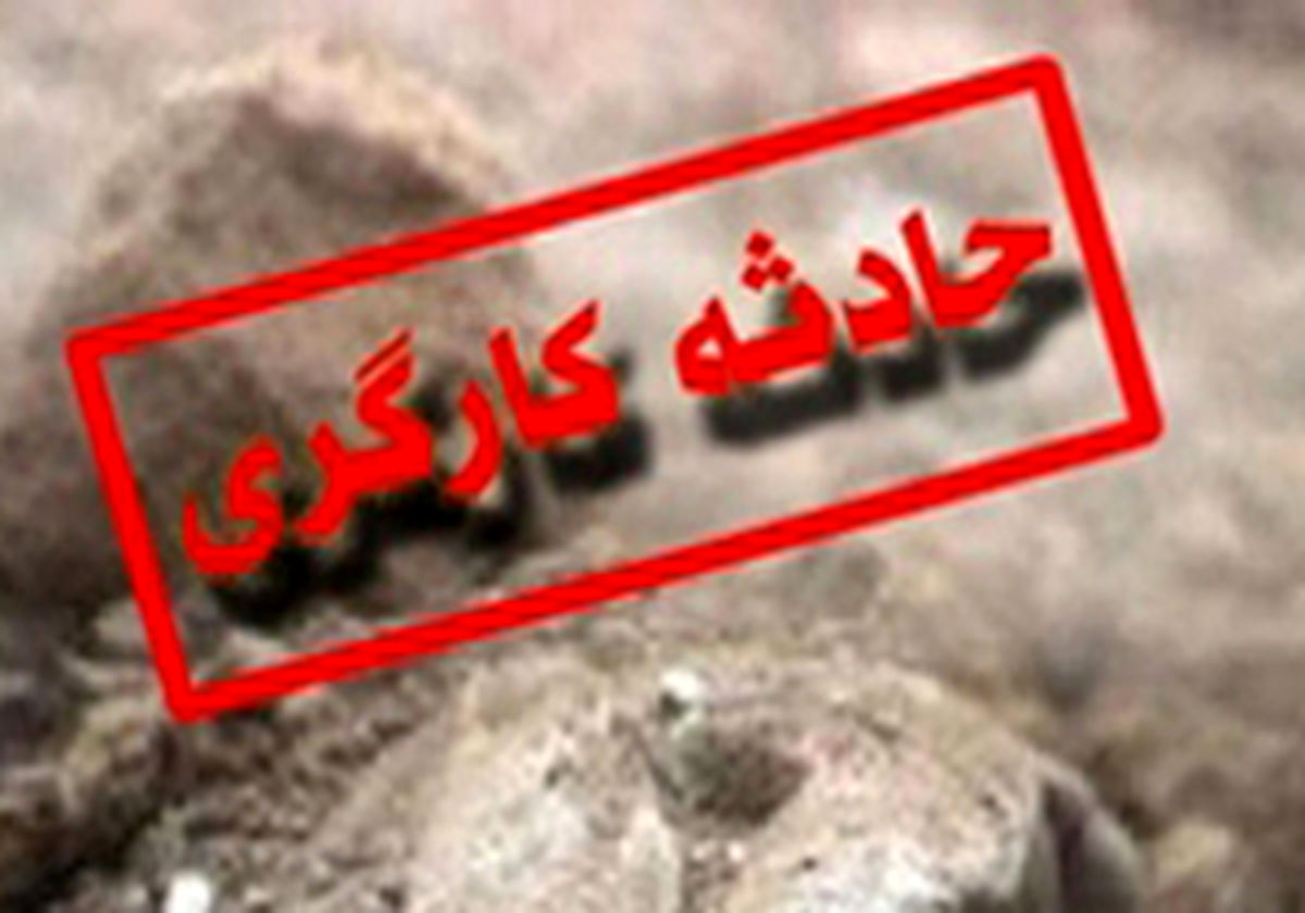 ۴ کارگر در طرح تونل سوم کوهرنگ مجروح شدند‌
