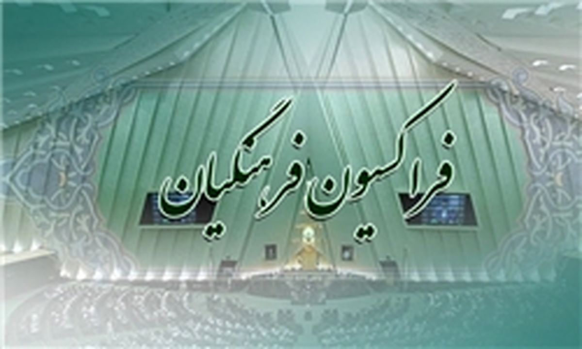 هیأت‌رییسه فراکسیون فرهنگیان مجلس مشخص شد