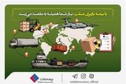 با بیمه باربری ملت، بار شما همیشه به مقصد می‌رسد 