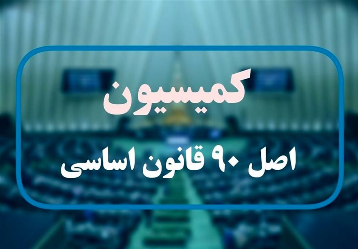 گزارش کمیسیون اصل نود درباره آلودگی هوا چه بود؟