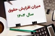 آخرین خبر از دستمزد ۱۴۰۴
