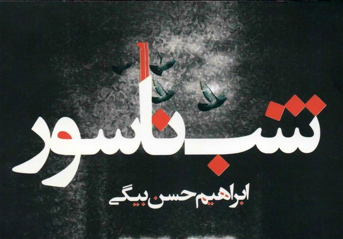 نگاهی به جدیدترین رمان ابراهیم حسن‌بیگی