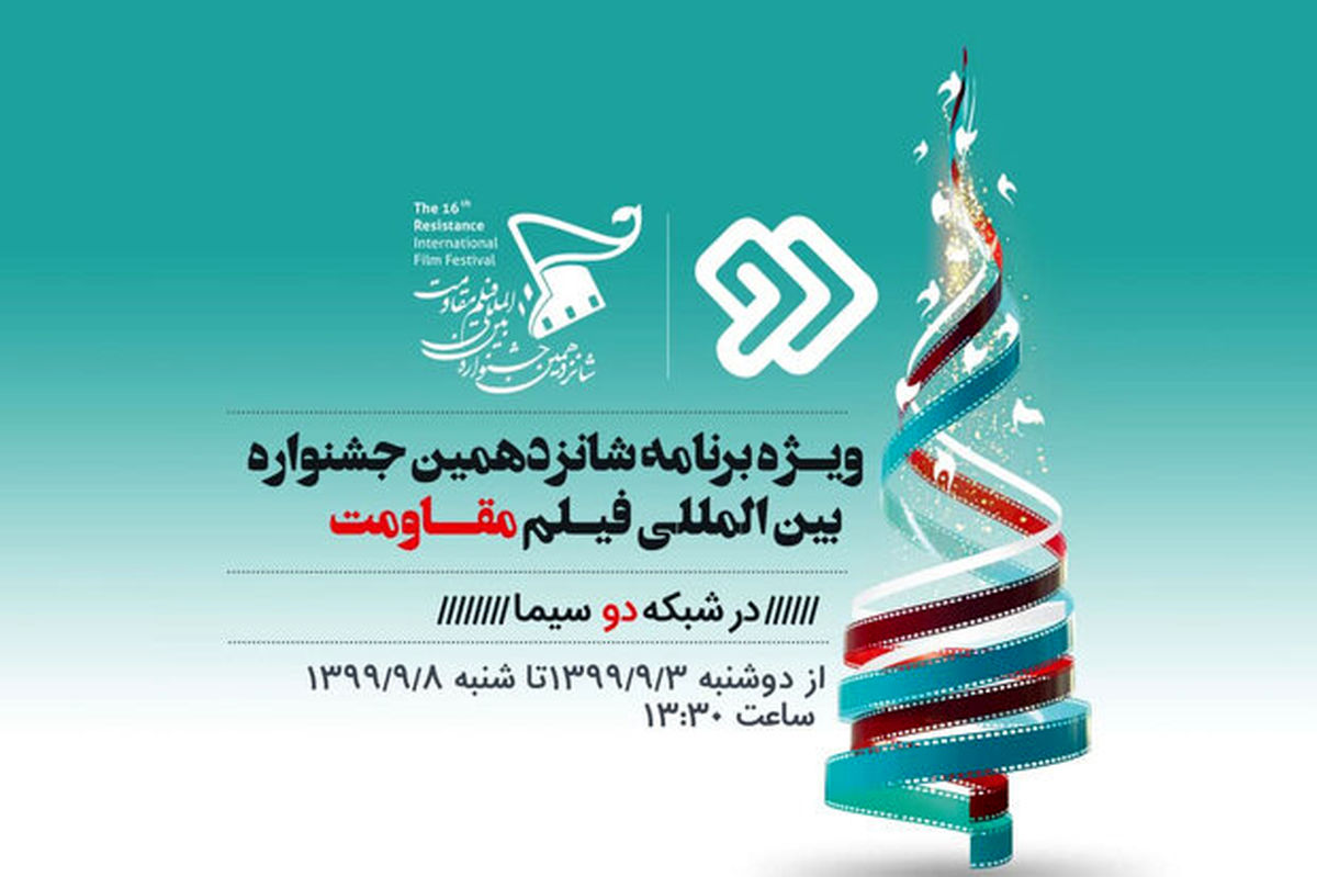 ویژه‌برنامه شانزدهمین جشنواره فیلم «مقاومت» روی آنتن شبکه 2