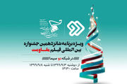 ویژهبرنامه شانزدهمین جشنواره فیلم «مقاومت» روی آنتن شبکه 2