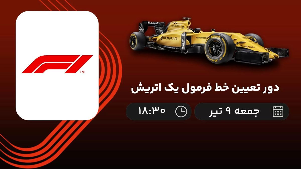 پخش زنده دور تعیین خط فرمول یک اتریش 9 تیر 1402 