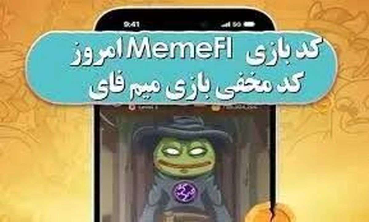 کد مخفی میم فای امروز دوشنبه ۱۴ آبان ۱۴۰۳
