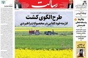 طرح الگوی کشت لازمه خودکفایی در محصولات راهبردی/نصیحت پاپ به زلنسکی/ثروت‌آفرینی 900 میلیارد دلاری با امضای بزرگ‌ترین قرارداد گازی/پیشخوان