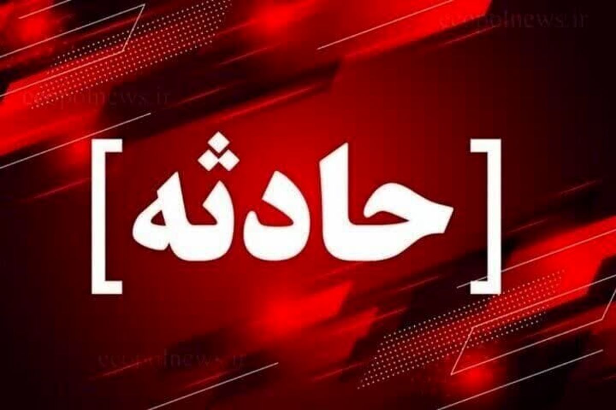 انفجار در آذربایجان غربی امروز ۳ مهر ۱۴۰۴