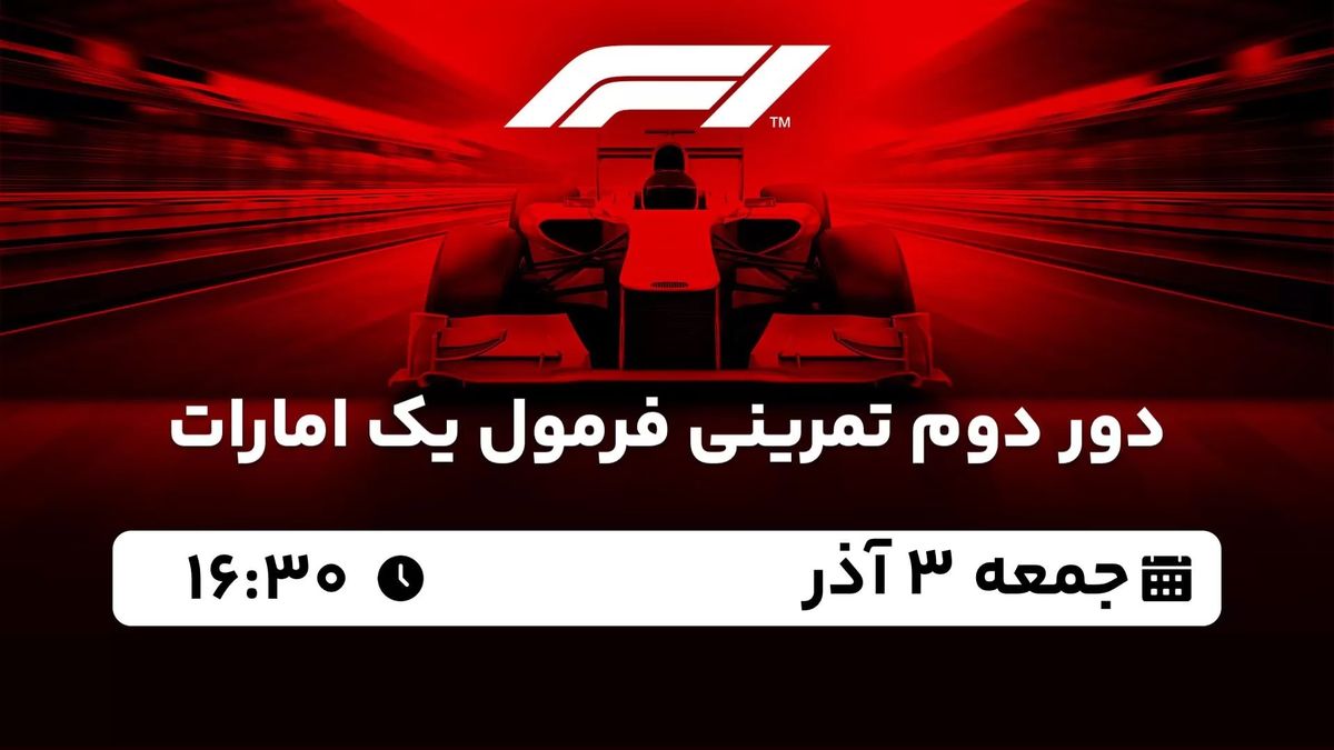 پخش زنده دور دوم تمرینی فرمول یک امارات جمعه 3 آذر 1402