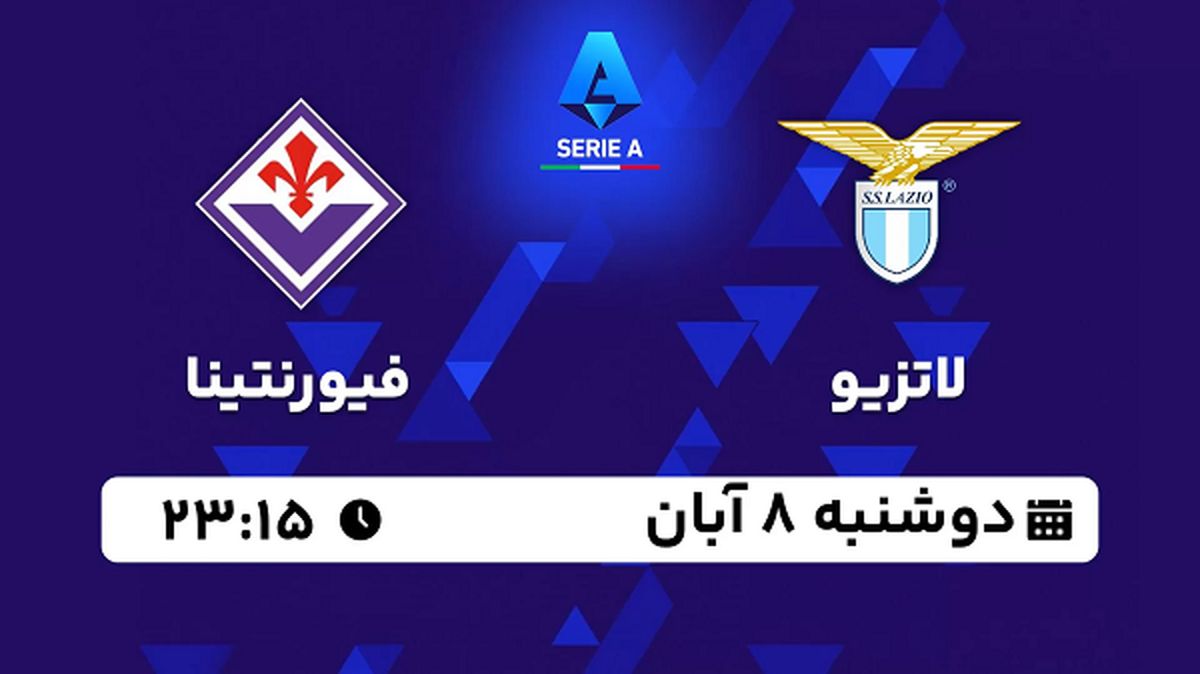 پخش زنده فوتبال لاتزیو با فیورنتینا ۸ آبان ۱۴۰۲