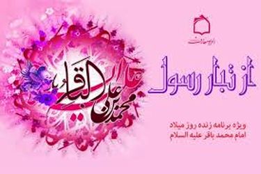 امام محمد باقر (ع)