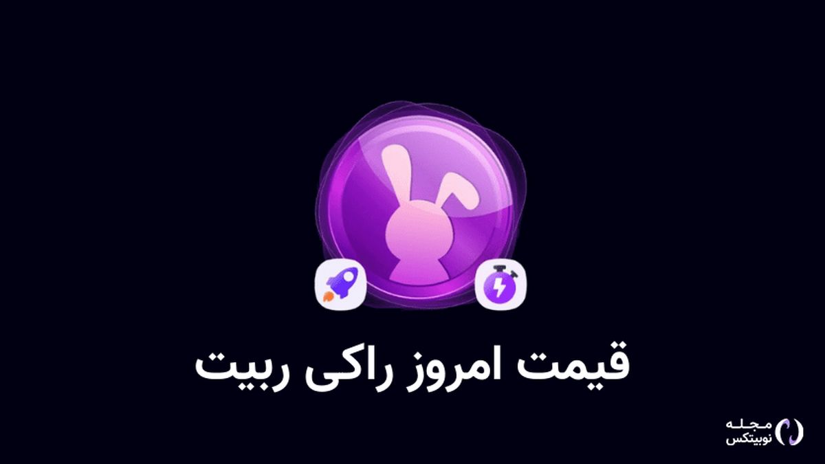 قیمت راکی رابیت امروز یکشنبه ۶ آبان به تومان و دلار
