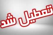 کدام مدارس فردا سه شنبه ۱۹ آذر تعطیل است؟