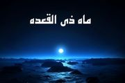 نحوه خواندن نماز یکشنبه ماه ذی‌القعده