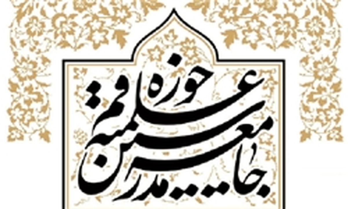 جلسه شورای مرکزی جامعه مدرسین تشکیل نشد