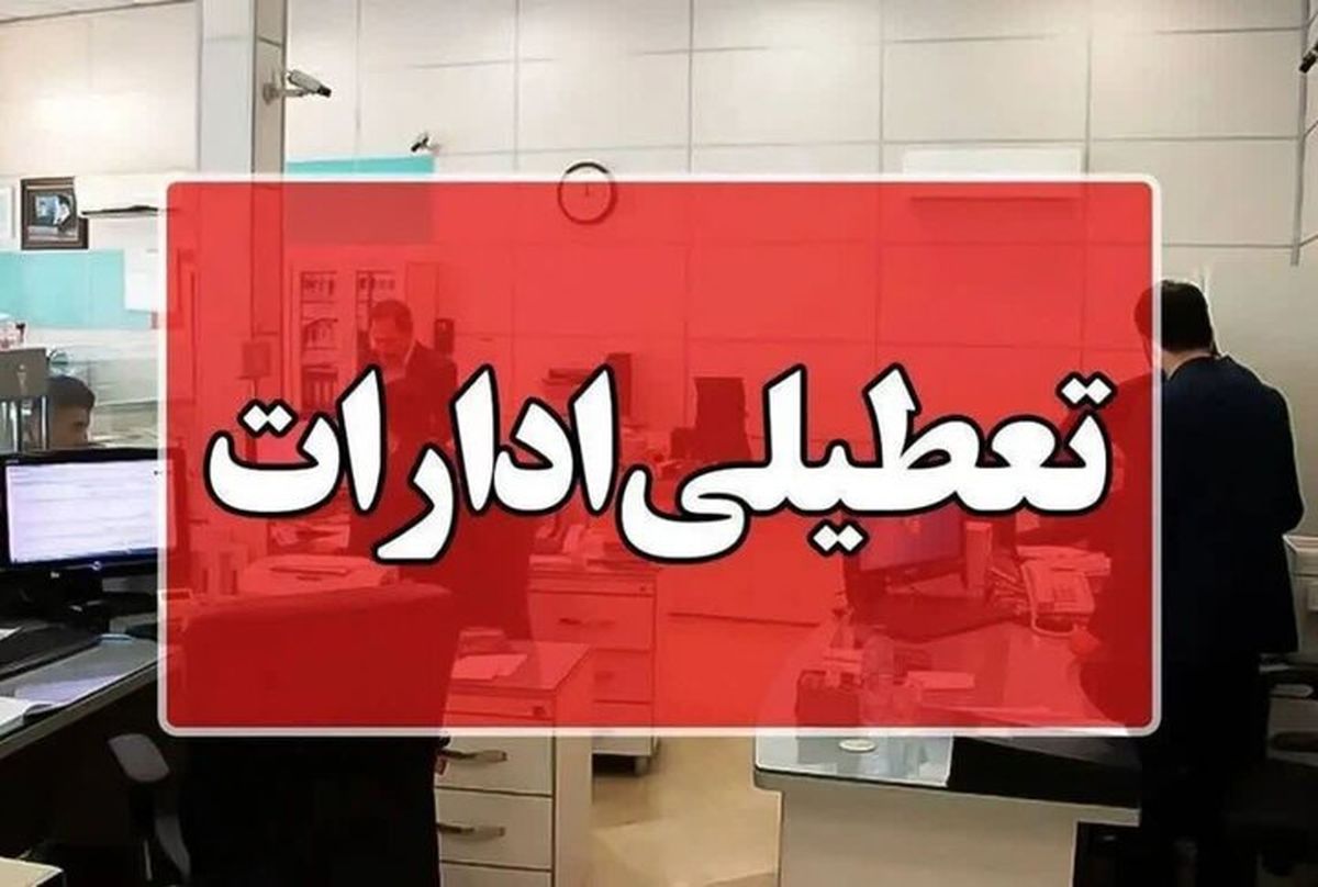 تعطیلی های چهارشنبه به خراسان جنوبی رسید