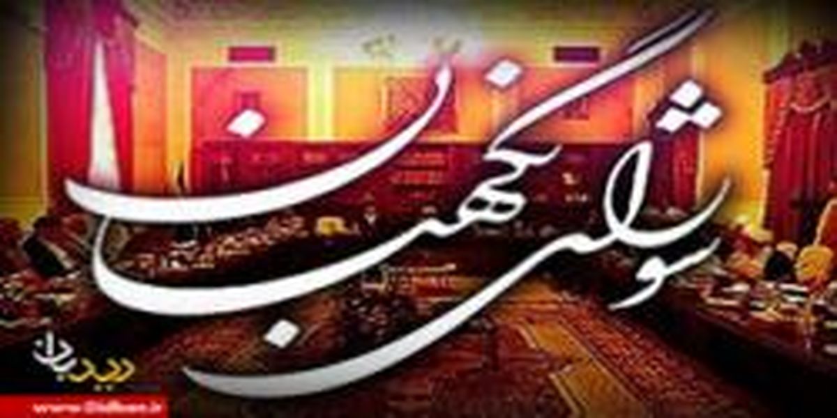 شورای نگهبان چگونه قانون اساسی را تفسیر می کند؟