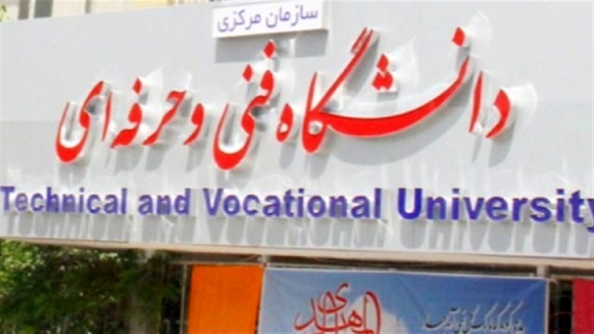 زمان ثبت نام ترم جدید دانشگاه فنی و حرفه‌ای مشخص شد
