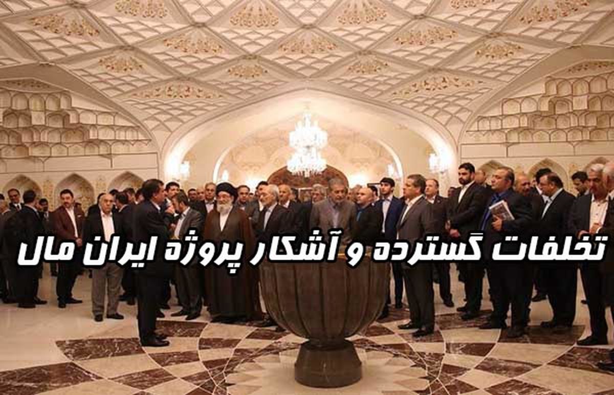 ایران مال ؛ پروژه ای عظیم با تخلفات آشکار در منطقه ۲۲ تهران