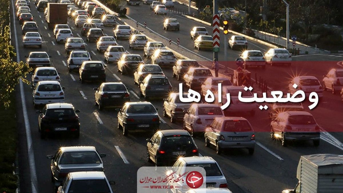 
آخرین وضعیت جوی و ترافیکی جاده‌های کشور در ۱۴ شهریور ماه

