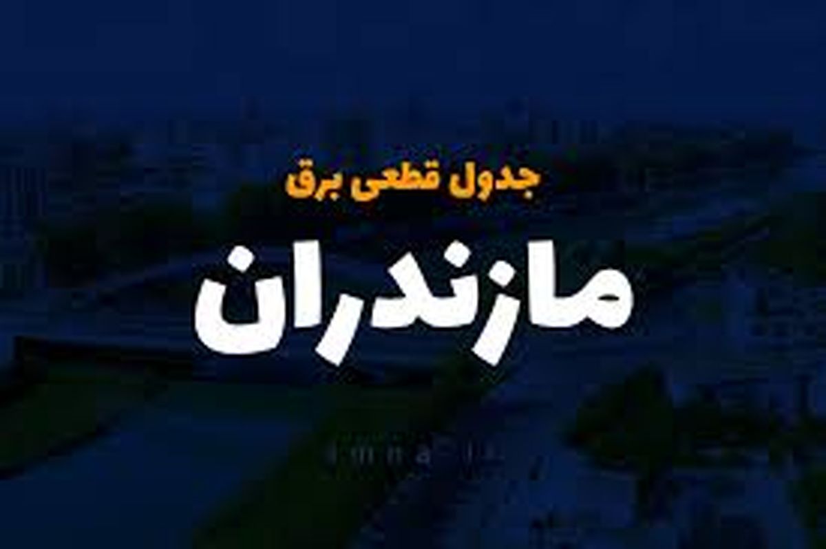 جدول قطعی برق مازندران و ساری چهارشنبه ۲۷ فروردین ۱۴۰۴

