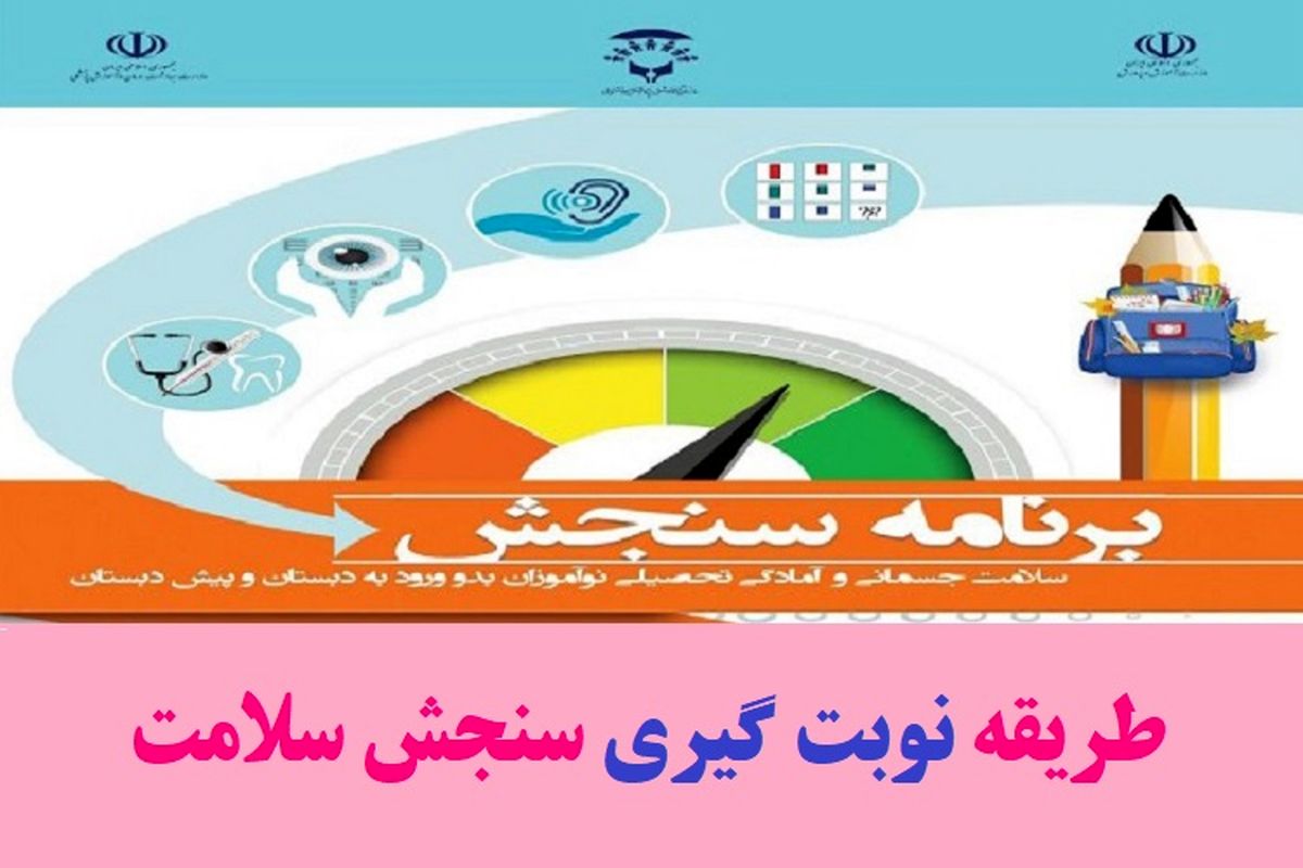 چگونه برای کلاس اولی‌ها نوبت "سنجش سلامت" بگیریم؟
