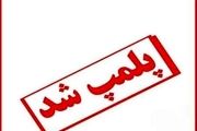 پارک بازی ساحلی دیلم پلمپ شد