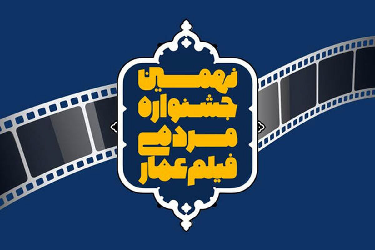 اعلام داوران بخش‌های داستانی و مستند جشنواره «عمار»