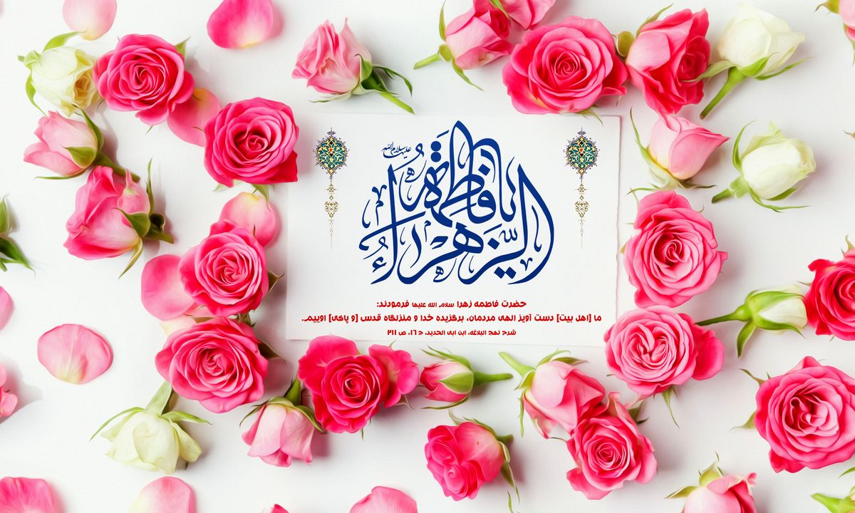 فاطمه(س) در تعریف و توصیف امیرالمؤمنین(ع)