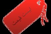 تثبیت نرخ تعرفه ها،آرزو یا واقعیت ؟