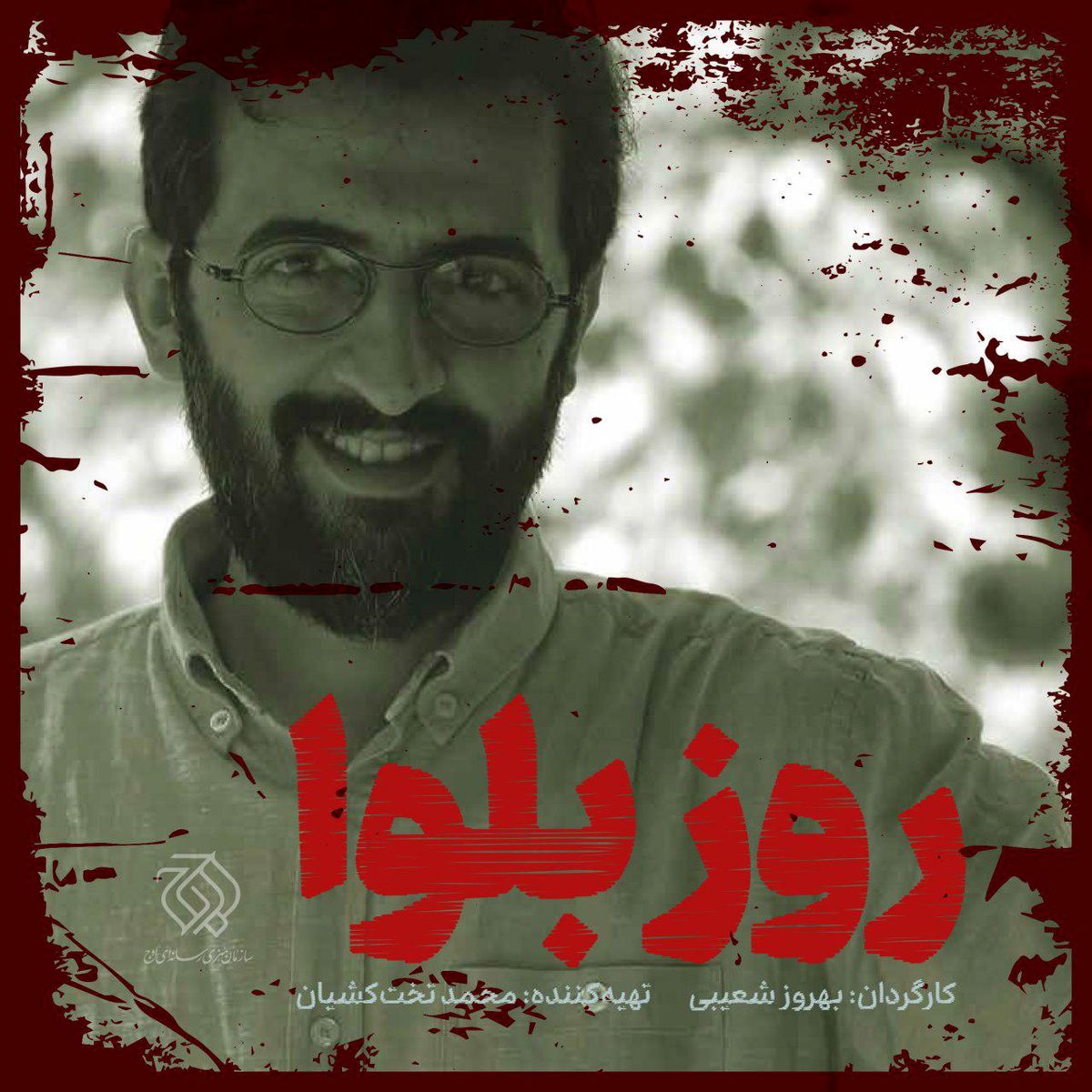«روز بلوا» بهروز شعیبی به نیمه رسید