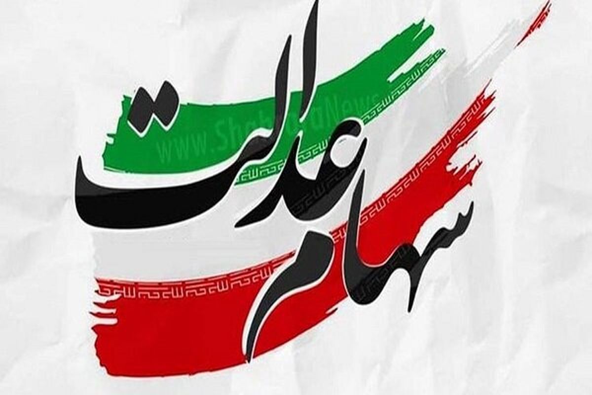 واریز سود سهام عدالت به حساب ۴۴ میلیون سهامدار