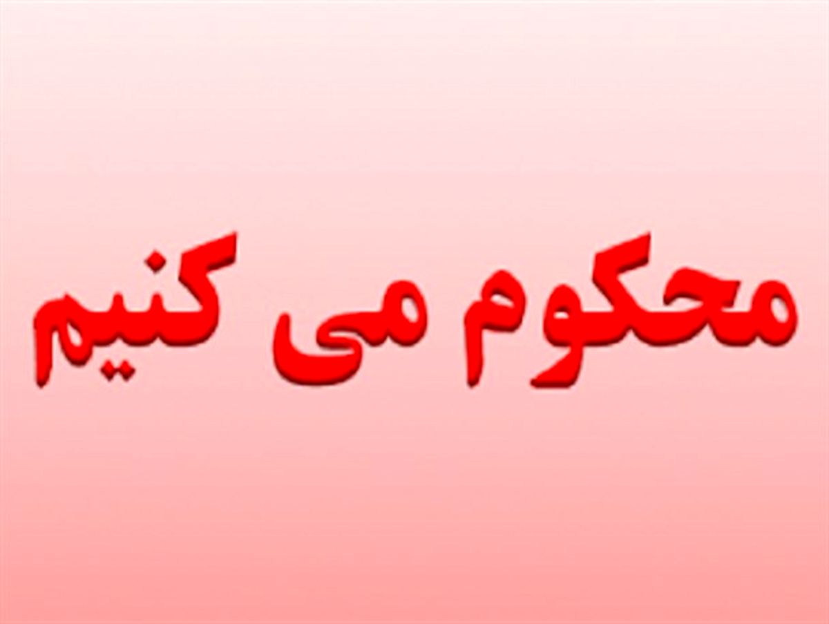 موضع گیری شورای اصلاح طلبان بافت در خصوص اهانت به شهدا