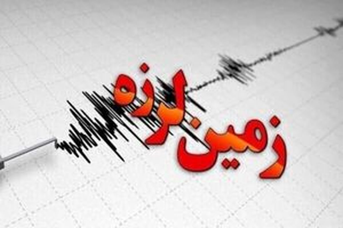 زلزله این دو استان را لرزاند+جزئیات
