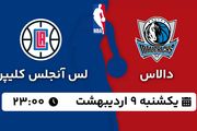 پخش زنده بسکتبال دالاس - لس آنجلس کلیپرز ۹ اردیبهشت ۱۴۰۳